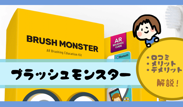 ブラッシュモンスター