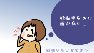 妊娠中歯が痛い