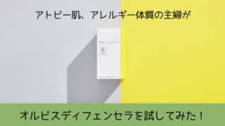 オルビスディフェンセラ