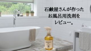 木村石鹸 お風呂洗剤